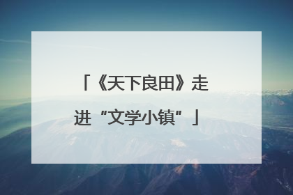 《天下良田》走进“文学小镇”