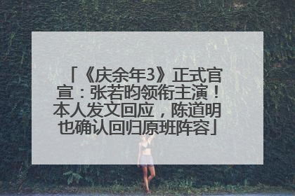 《庆余年3》正式官宣：张若昀领衔主演！本人发文回应，陈道明也确认回归原班阵容