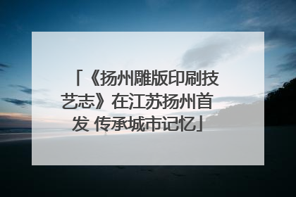 《扬州雕版印刷技艺志》在江苏扬州首发 传承城市记忆