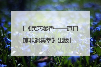 《民艺馨香——道口铺非遗集萃》出版