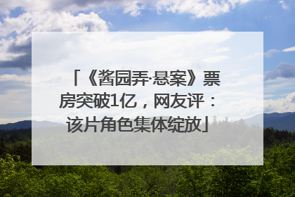 《酱园弄·悬案》票房突破1亿，网友评：该片角色集体绽放