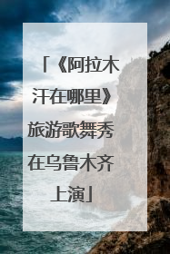 《阿拉木汗在哪里》旅游歌舞秀在乌鲁木齐上演