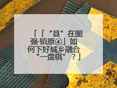 「“县”在图强·镇原④」如何下好城乡融合“一盘棋”？