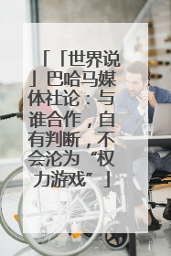 「世界说」巴哈马媒体社论：与谁合作，自有判断，不会沦为“权力游戏”