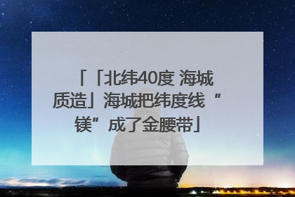 「北纬40度 海城质造」海城把纬度线“镁”成了金腰带