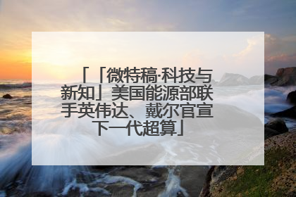 「微特稿·科技与新知」美国能源部联手英伟达、戴尔官宣下一代超算