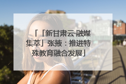 「新甘肃云·融媒集萃」张掖：推进特殊教育融合发展