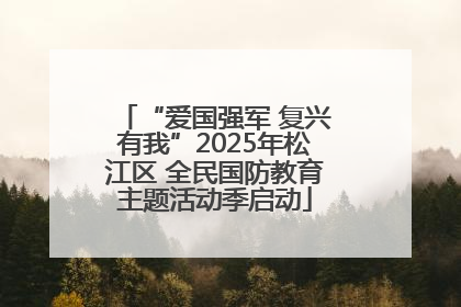 “爱国强军 复兴有我”2025年松江区 全民国防教育主题活动季启动