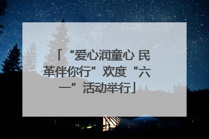 “爱心润童心 民革伴你行”欢度“六一”活动举行