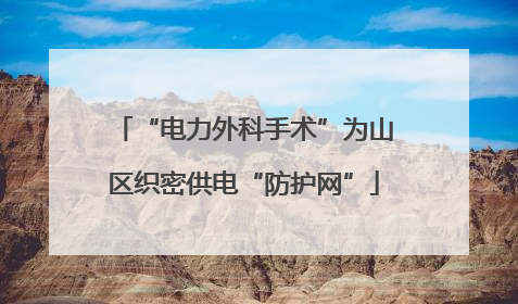 “电力外科手术”为山区织密供电“防护网”