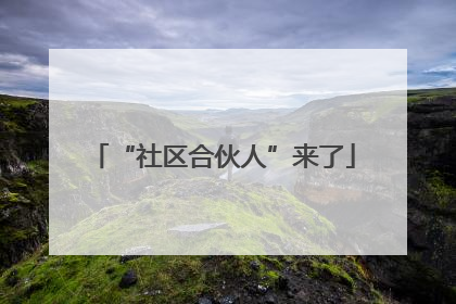 “社区合伙人”来了