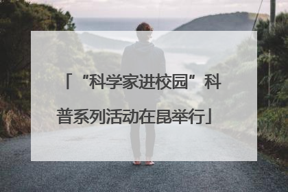 “科学家进校园”科普系列活动在昆举行