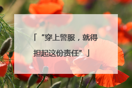 “穿上警服，就得担起这份责任”