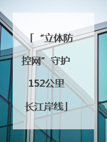 “立体防控网”守护152公里长江岸线