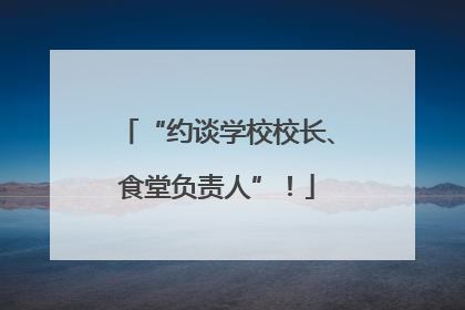 “约谈学校校长、食堂负责人”！
