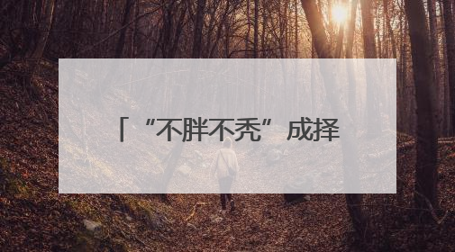 “不胖不秃”成择偶“新指标”？520后第一个周末，杭州人相亲都聊什么