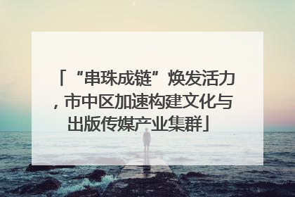 “串珠成链”焕发活力，市中区加速构建文化与出版传媒产业集群