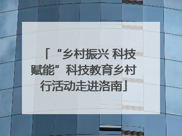 “乡村振兴 科技赋能”科技教育乡村行活动走进洛南