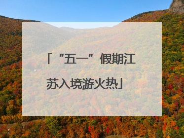 “五一”假期江苏入境游火热