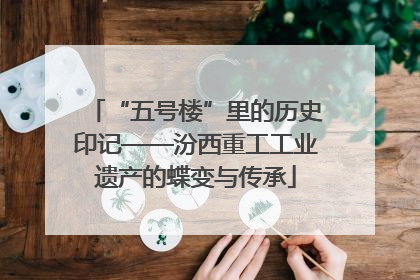 “五号楼”里的历史印记——汾西重工工业遗产的蝶变与传承