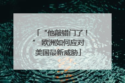 “他敲错门了！” 欧洲如何应对美国最新威胁