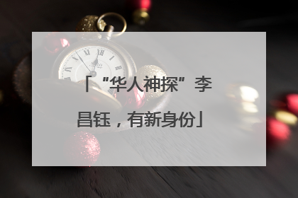 “华人神探”李昌钰，有新身份