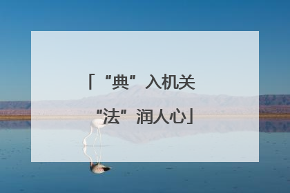 “典”入机关 “法”润人心