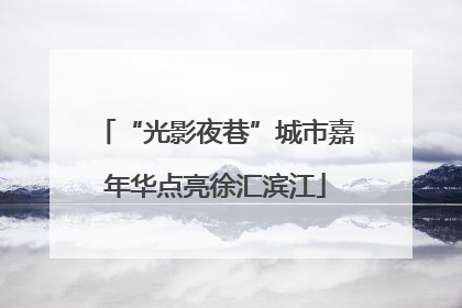 “光影夜巷”城市嘉年华点亮徐汇滨江