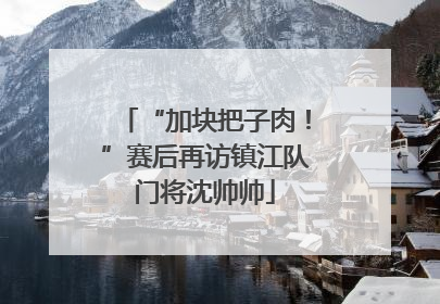 “加块把子肉！”赛后再访镇江队门将沈帅帅
