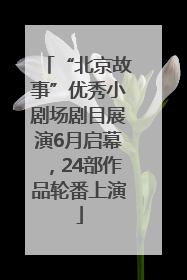 “北京故事”优秀小剧场剧目展演6月启幕，24部作品轮番上演
