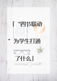 “四节联动”为学生打通了什么