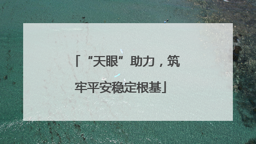 “天眼”助力，筑牢平安稳定根基