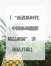 “奋进新时代：中国新闻摄影精品巡展” 济南站开幕