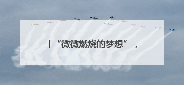 “微微燃烧的梦想”，他陪盲童们一起点亮