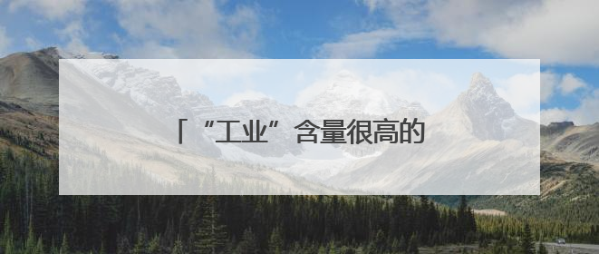 “工业”含量很高的旅游，是种什么体验