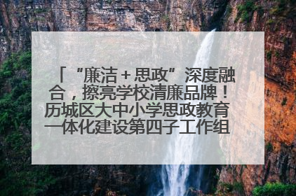 “廉洁＋思政”深度融合，擦亮学校清廉品牌！历城区大中小学思政教育一体化建设第四子工作组举行共建活动