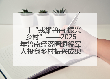 “戎耀鲁南 振兴乡村”——2025年鲁南经济圈退役军人投身乡村振兴成果展销会盛大启幕