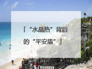 “水晶热”背后的“平安盾”