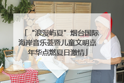 “浪漫屿夏”烟台国际海岸音乐荟暨儿童文明嘉年华点燃夏日激情