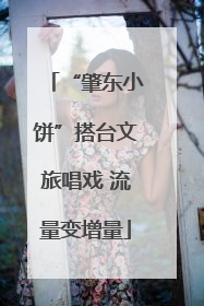 “肇东小饼”搭台文旅唱戏 流量变增量