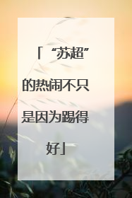 “苏超”的热闹不只是因为踢得好