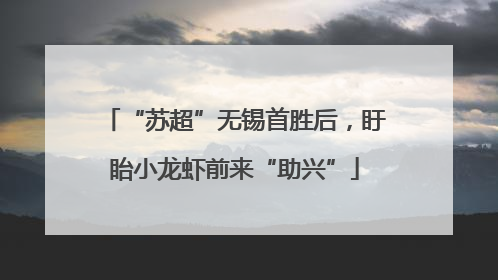 “苏超”无锡首胜后，盱眙小龙虾前来“助兴”