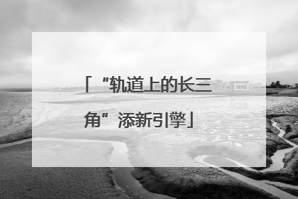 “轨道上的长三角”添新引擎