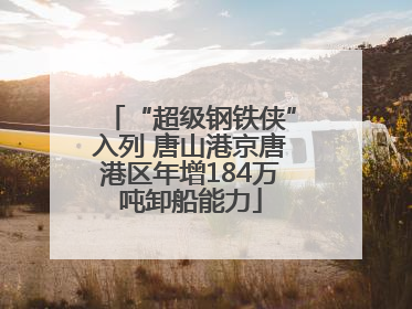 “超级钢铁侠”入列 唐山港京唐港区年增184万吨卸船能力