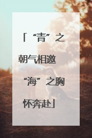 “青”之朝气相邀 “海”之胸怀奔赴