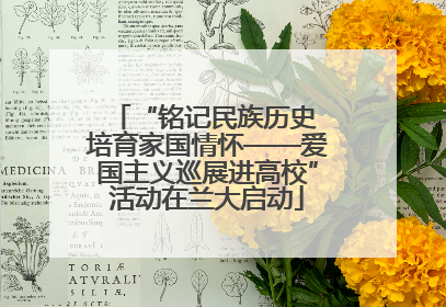 “铭记民族历史 培育家国情怀——爱国主义巡展进高校”活动在兰大启动