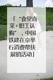 “食堂直采+职工认购”，中国铁建在京举行消费帮扶展销活动