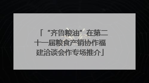 “齐鲁粮油”在第二十一届粮食产销协作福建洽谈会作专场推介