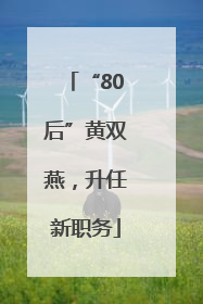 “80后”黄双燕，升任新职务