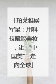 珀莱雅侯军呈：用科技赋能美妆，让 “中国美” 走向全球